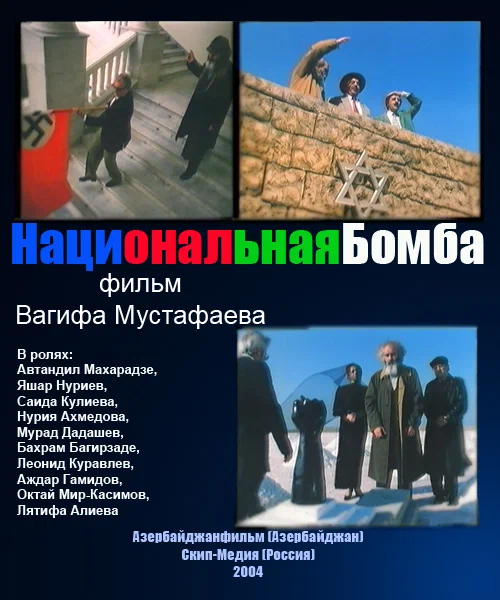 Постер: Национальная бомба