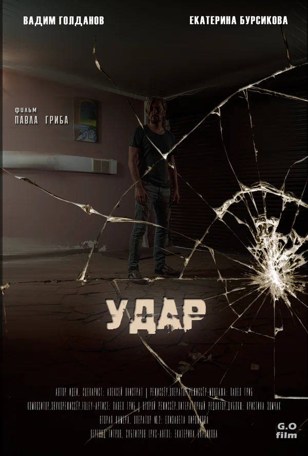 Постер: Удар
