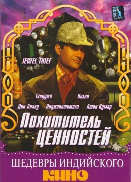 Постер: Похититель ценностей