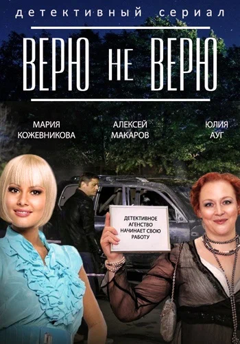 Постер: Верю не верю