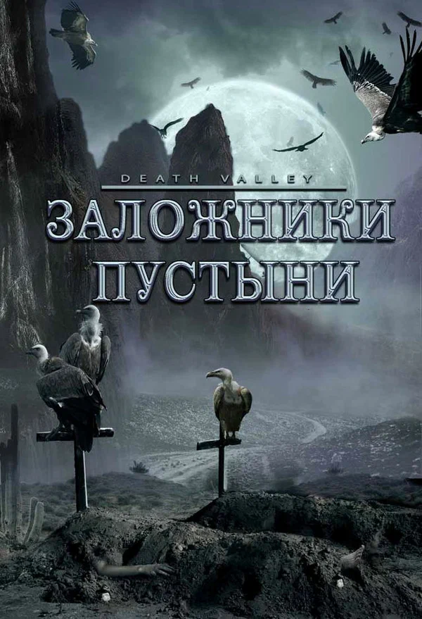 Постер: Заложники пустыни