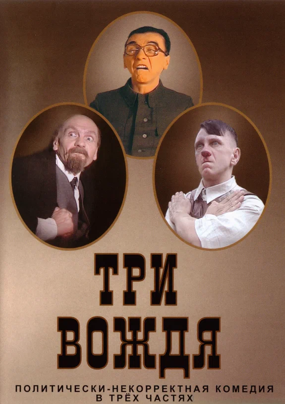 Постер: Три вождя