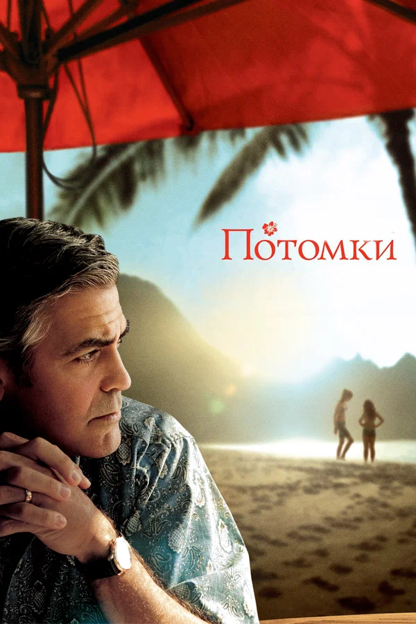 Постер: Потомки