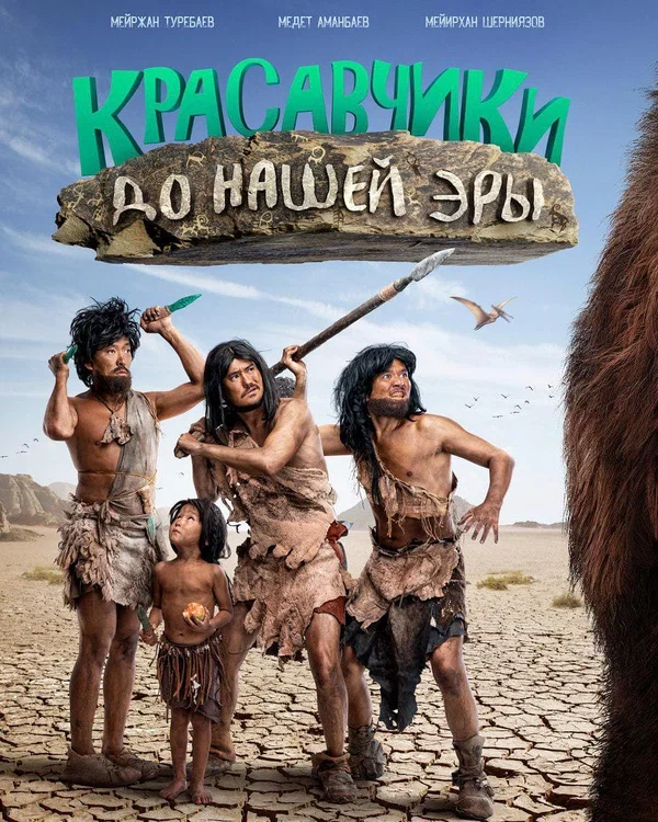 Постер: Красавчики до нашей эры