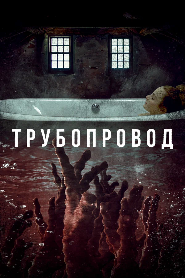 Постер: Трубопровод