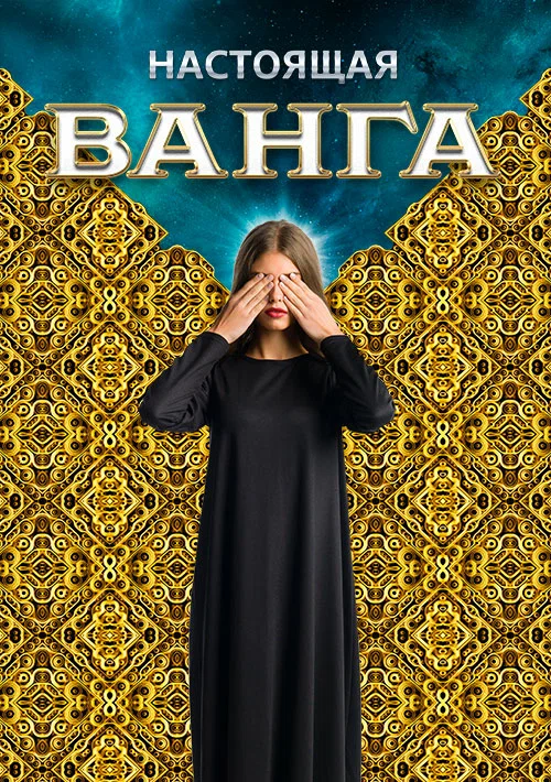 Постер: Настоящая Ванга