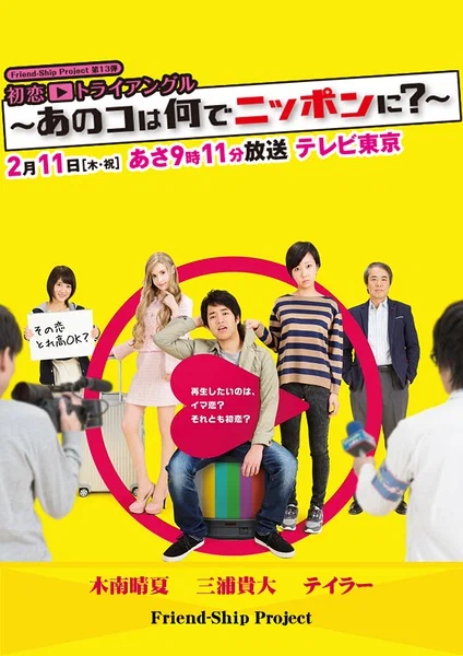 Постер: Hatsukoi Triangle - Ano Ko wa Nande Nippon ni?