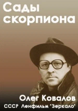 Постер: Сады скорпиона