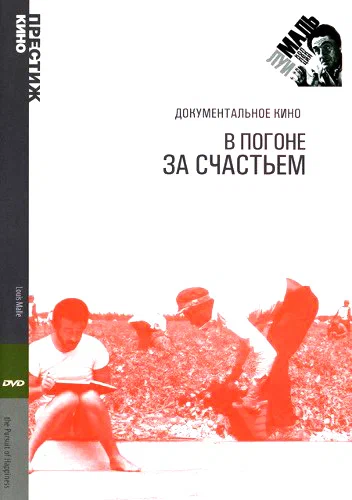 Постер: В погоне за счастьем