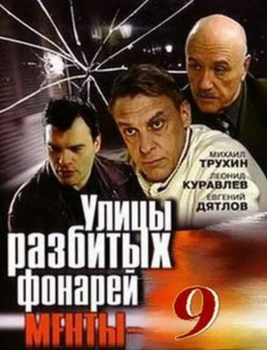 Постер: Улицы разбитых фонарей 9