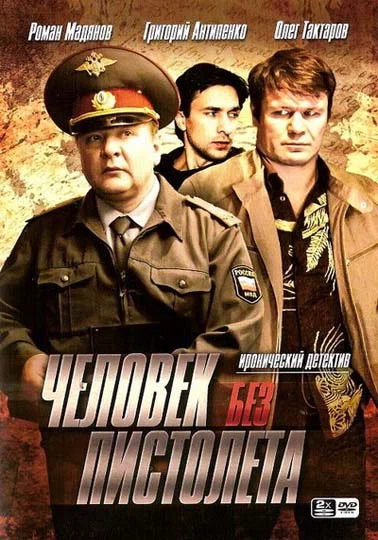 Постер: Человек без пистолета