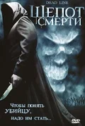 Постер: Шепот смерти