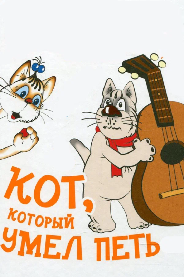 Постер: Кот, который умел петь