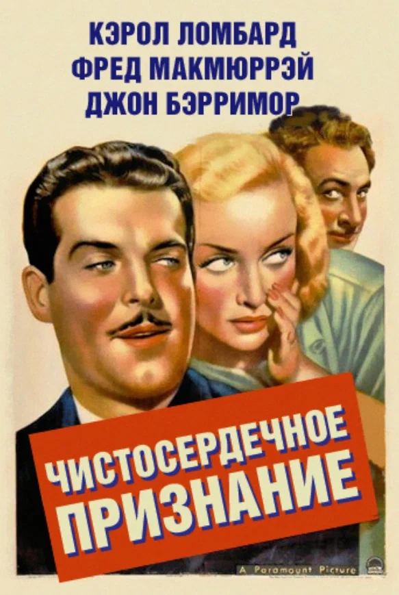 Постер: Чистосердечное признание