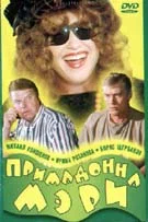 Постер: Примадонна Мэри
