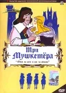 Постер: Три мушкетера