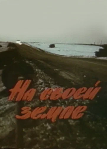 Постер: На своей земле