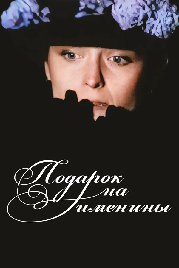 Постер: Подарок на именины