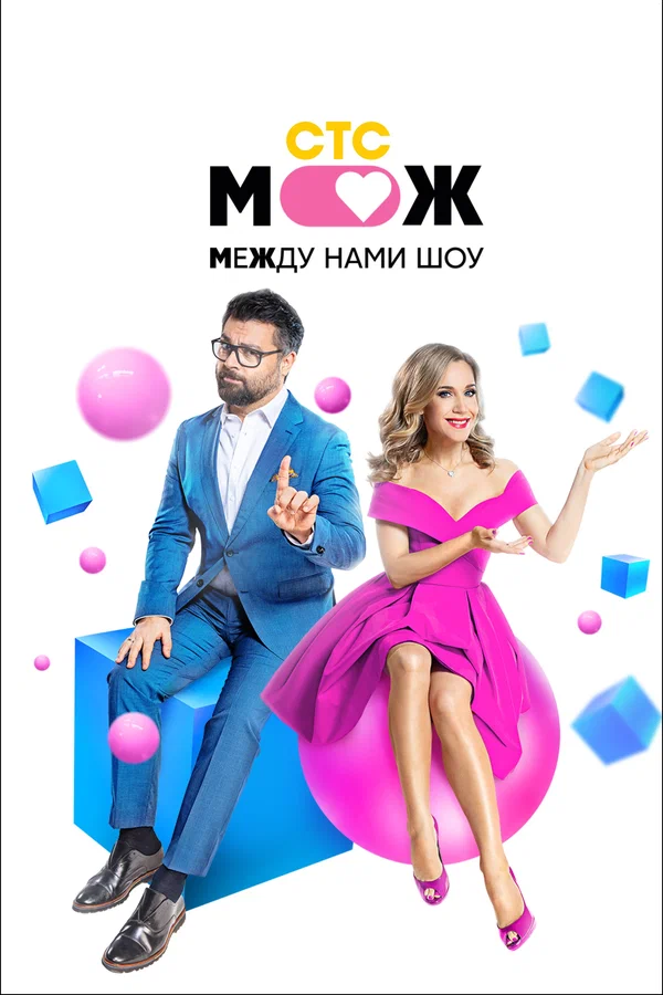 Постер: Между нами шоу