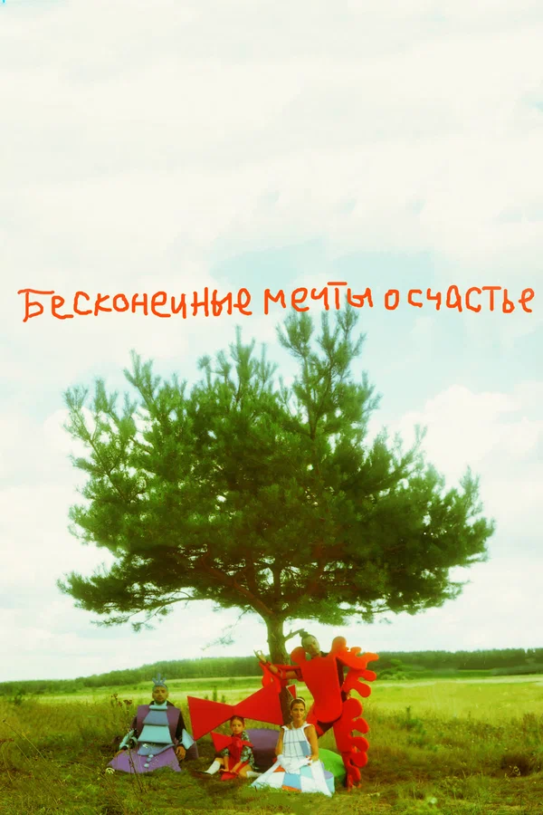 Постер: Бесконечные мечты о счастье