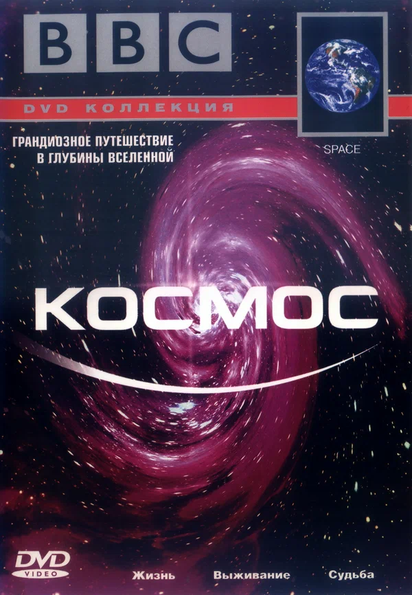 Постер: BBC: Космос