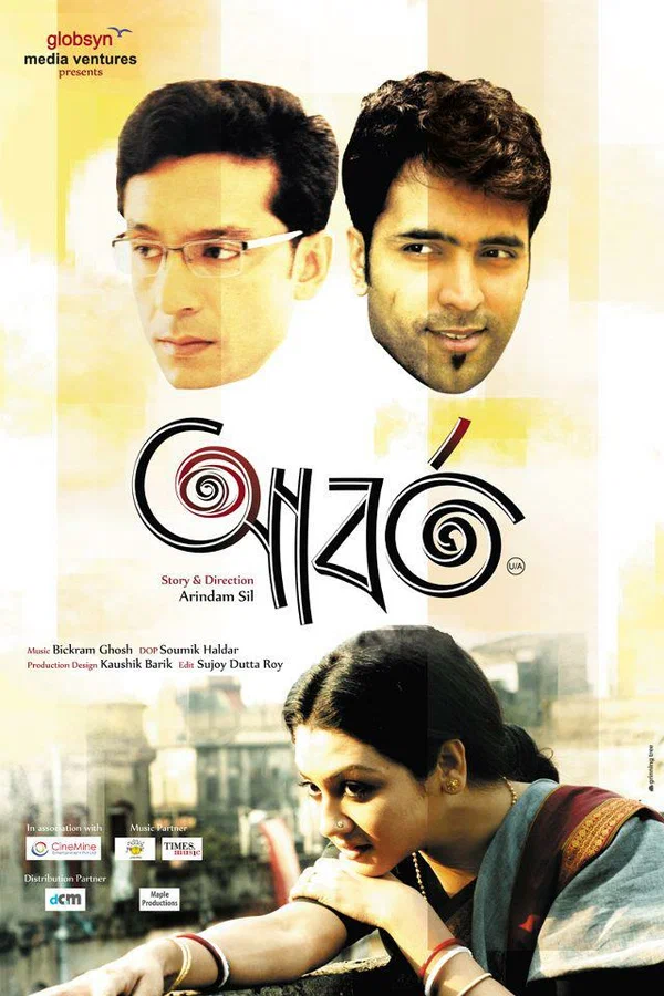 Постер: আবর্ত