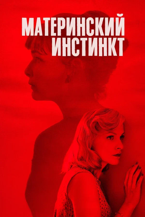 Постер: Материнский инстинкт