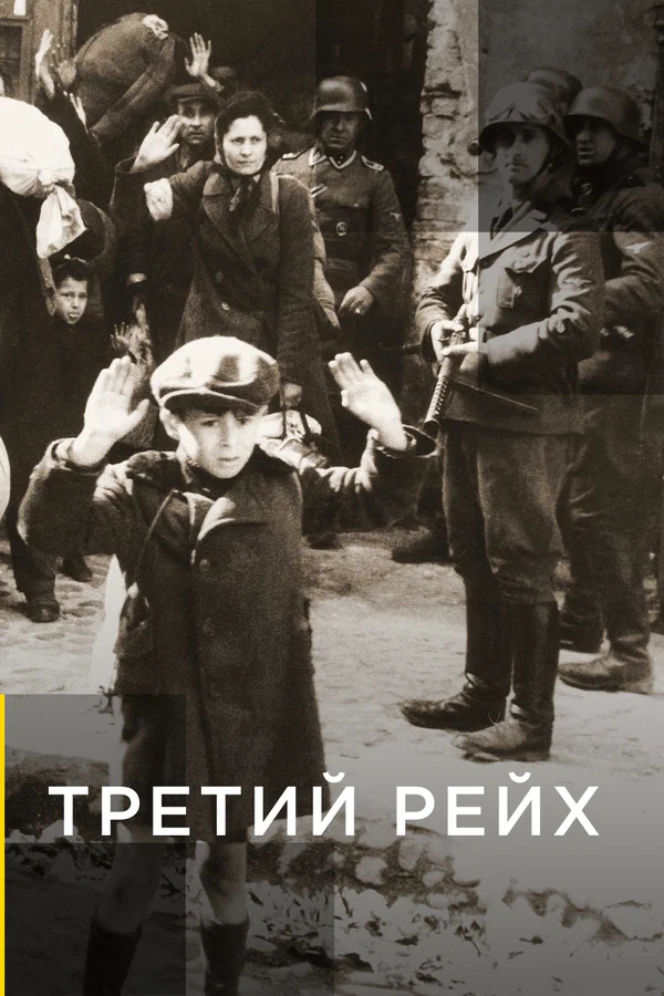Постер: Третий рейх