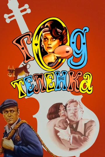 Постер: Год теленка