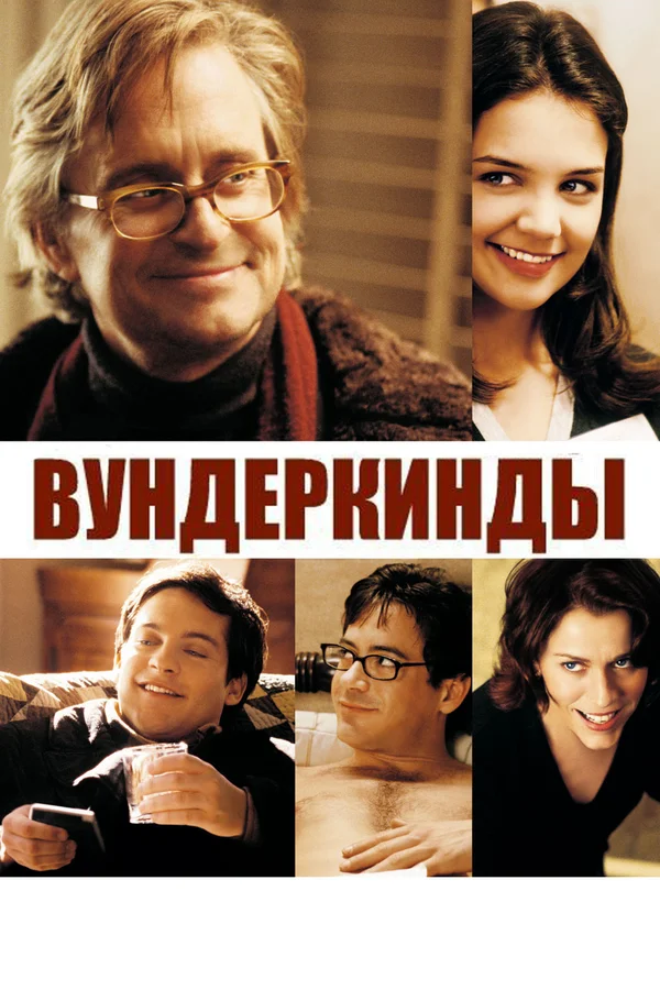 Постер: Вундеркинды
