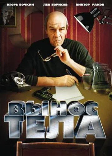 Постер: Вынос тела