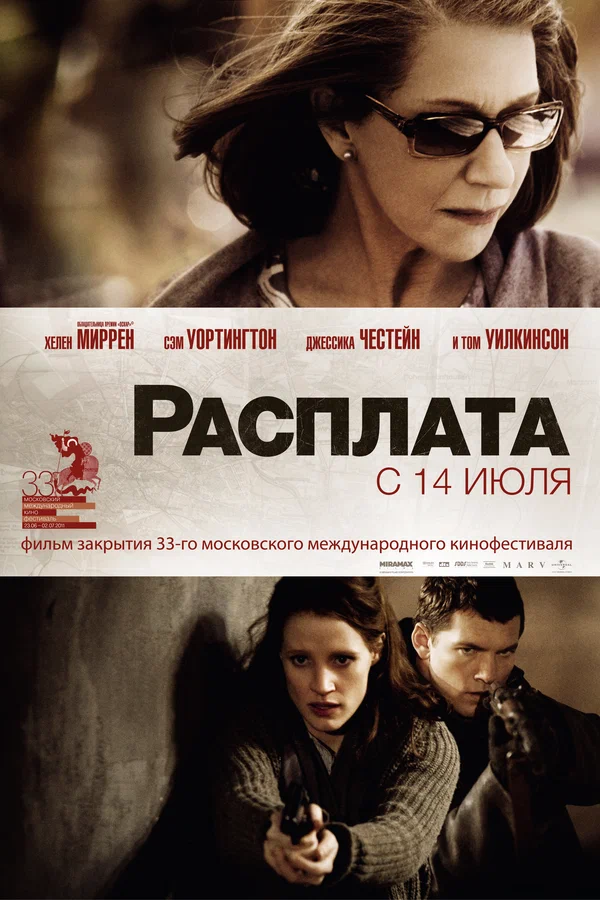 Постер: Расплата