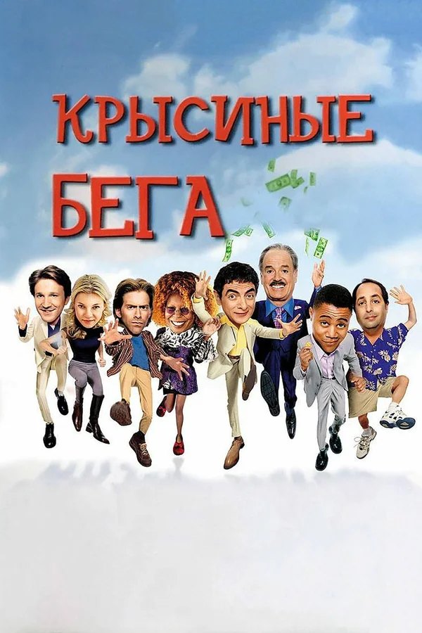 Постер: Крысиные бега