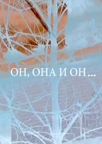 Постер: Он, она и он...