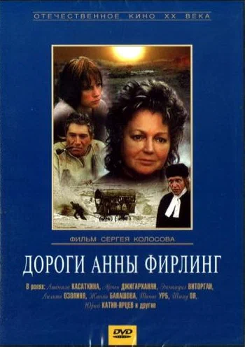 Постер: Дороги Анны Фирлинг