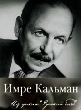 Постер: Русский след. Имре Кальман