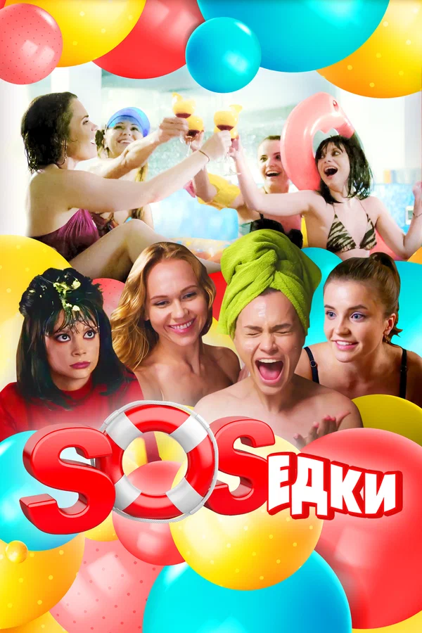Постер: S.O.S.едки
