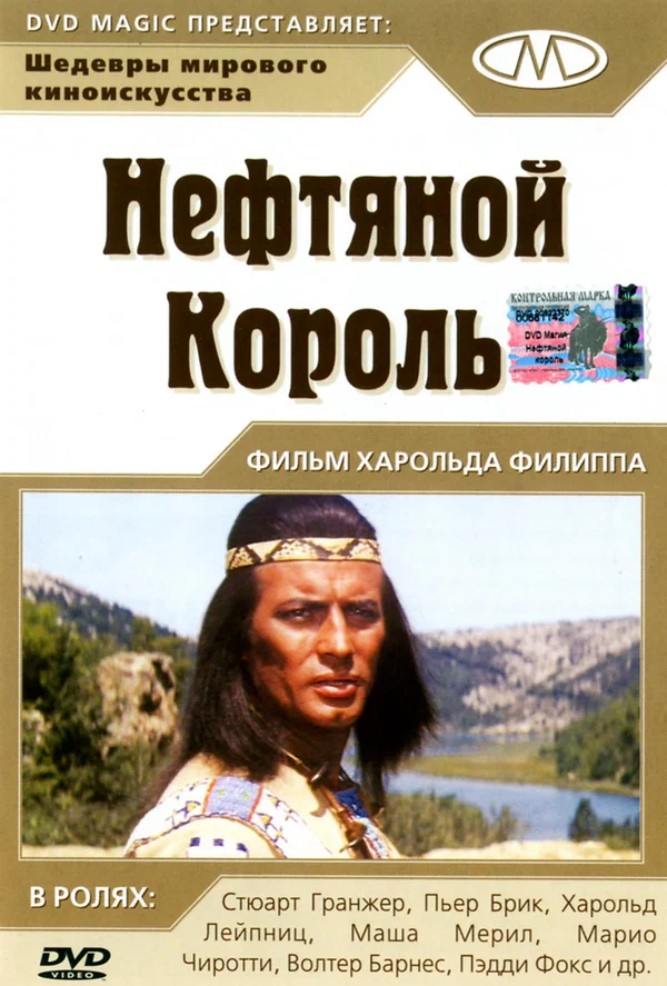 Постер: Нефтяной король