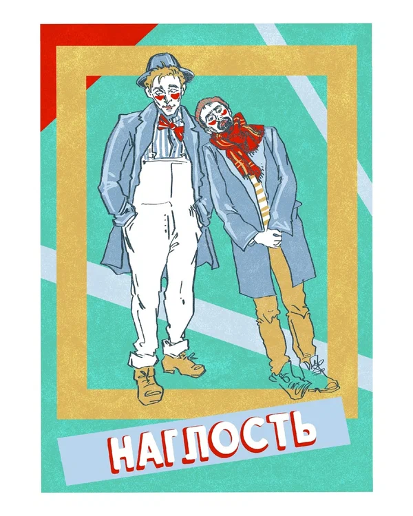 Постер: Наглость