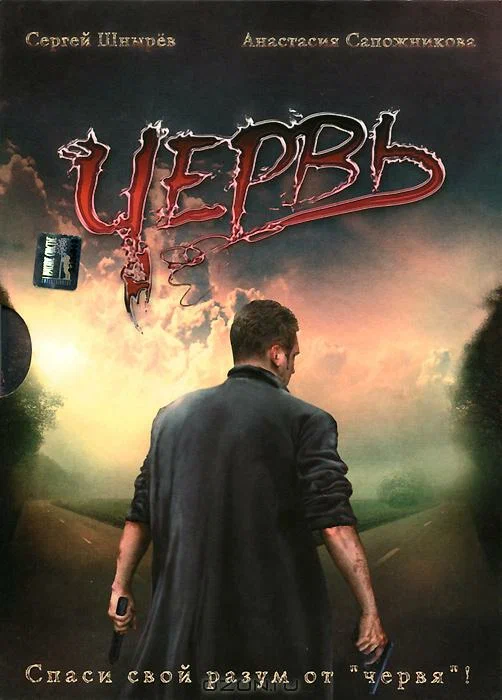 Постер: Червь