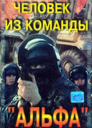 Постер: Человек из команды «Альфа»