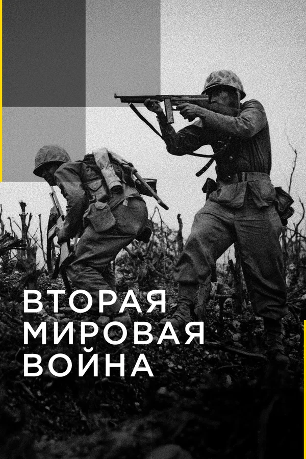 Постер: Вторая мировая война