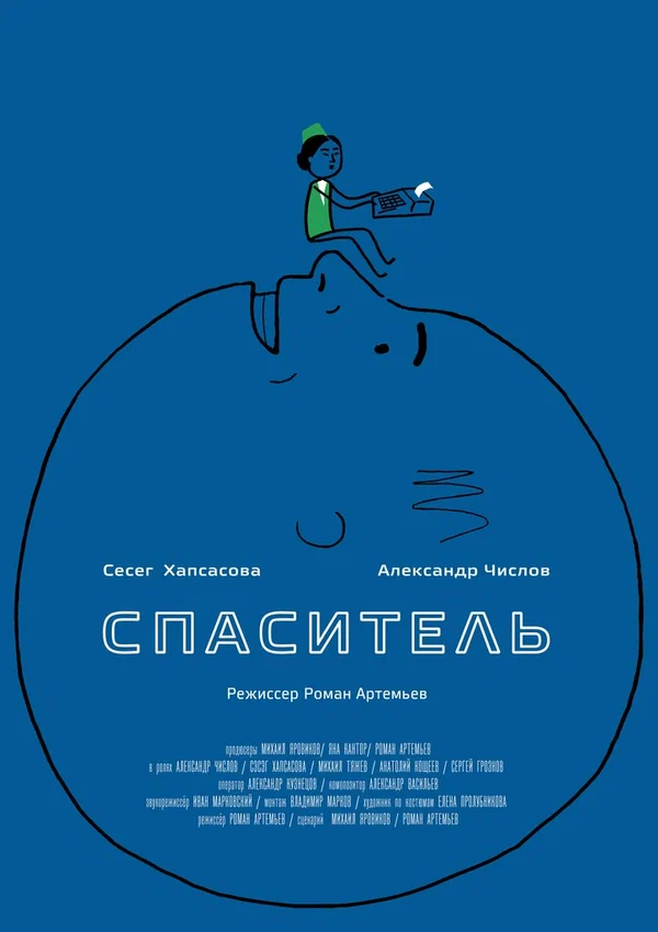 Постер: Спаситель