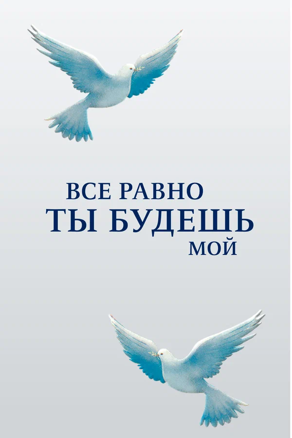 Постер: Все равно ты будешь мой