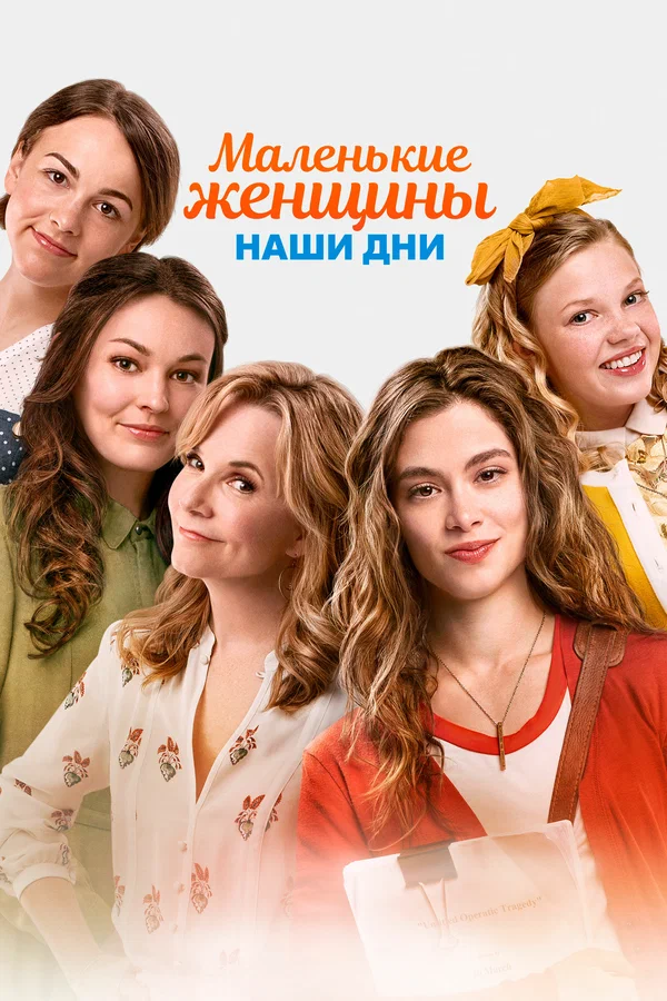 Постер: Маленькие женщины. Наши дни