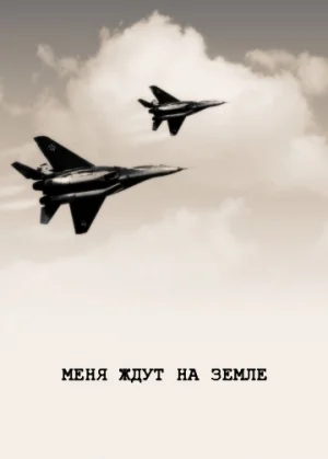 Постер: Меня ждут на земле