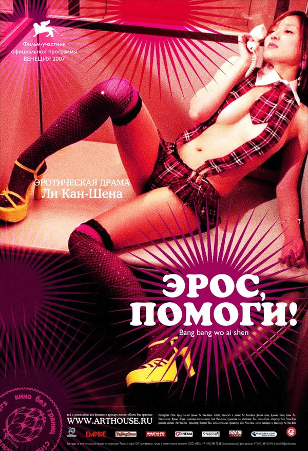 Постер: Эрос, помоги!