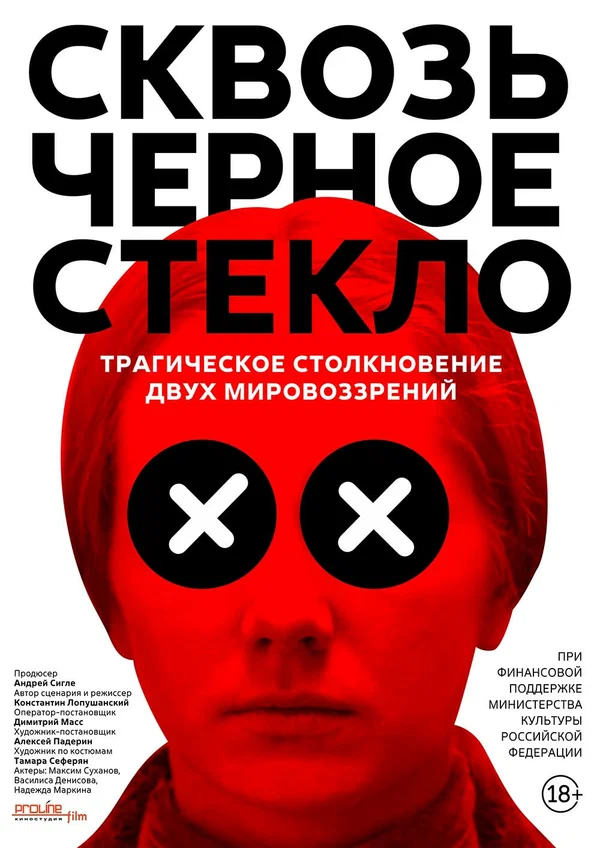 Постер: Сквозь чёрное стекло