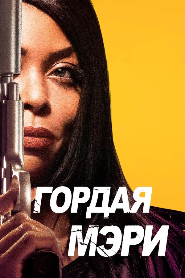 Постер: Гордая Мэри