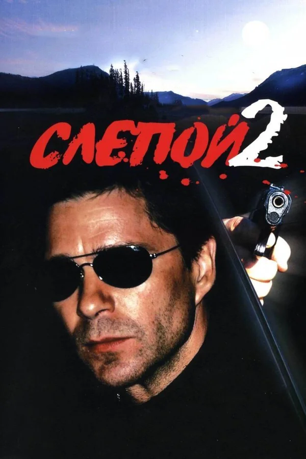 Постер: Слепой 2
